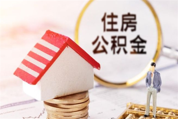 黑龙江在职住房公积金怎么取（在职如何取住房公积金）