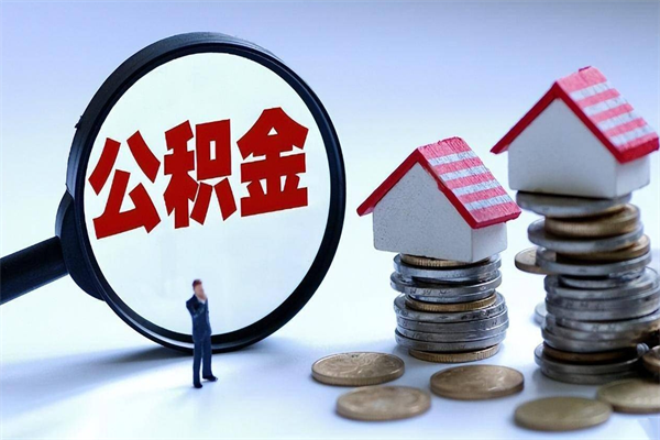 黑龙江离职提住房公积金（离职公积金提取条件）