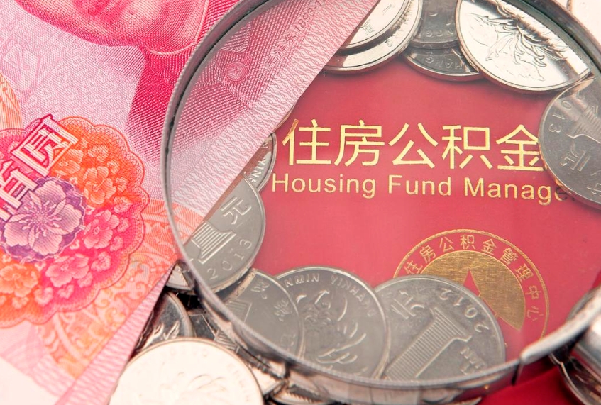 黑龙江公积金一年取一次（住房公积金一年取一次怎么算的）