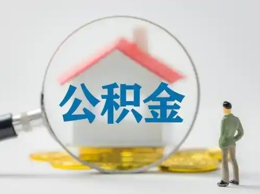 黑龙江封存公积金提出（封存公积金提取流程2021）